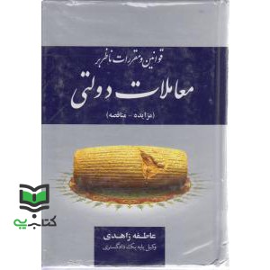 کتاب قوانین و مقررات ناظر بر معاملات دولتی (مزایده – مناقصه)