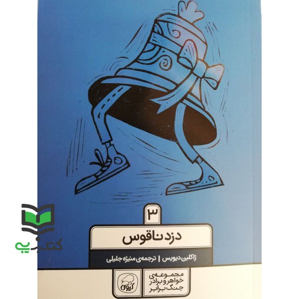 کتاب جنگ لیموناد3_دزد ناقوس