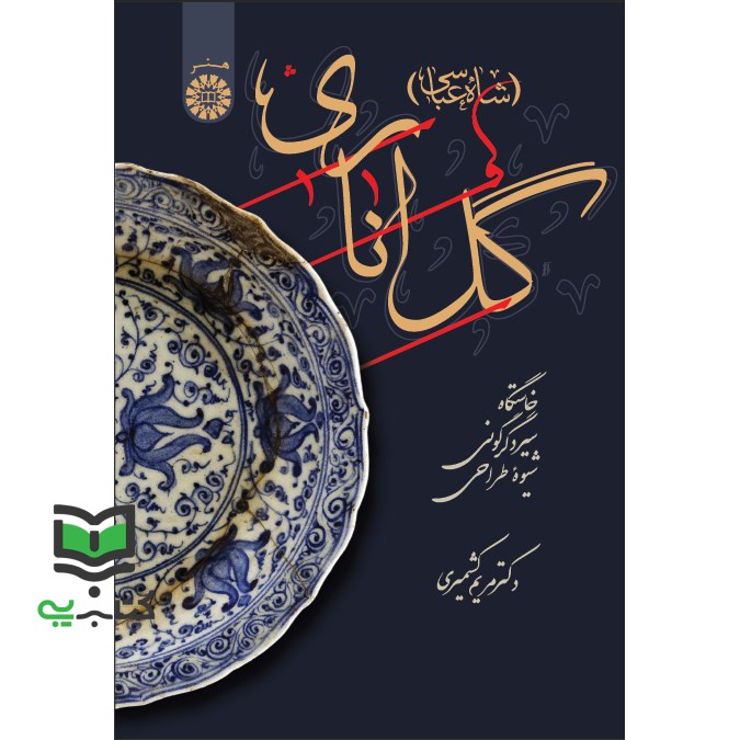 کتاب گل اناری (شاه عباسی) 2444