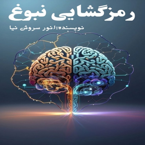 رمز گشایی نبوغ - اسمارت فایل