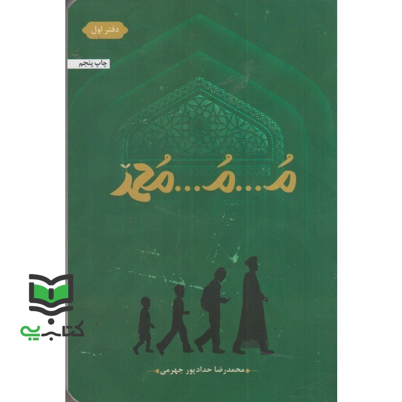 کتاب م…م…محمد