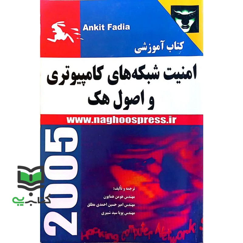 کتاب امنیت شبکه های کامپیوتری و اصول Computer Network Security & Hacking = HACK2005