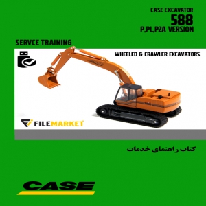 کتاب راهنمای آموزش خدمات بیل مکانیکی کیس 588