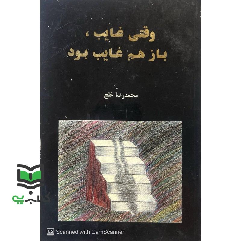 کتاب وقتی غایب باز هم غایب بود*در حد نو*