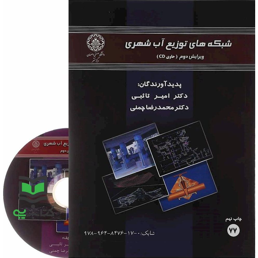 کتاب شبکه های توزیع آب شهری ویرایش دوم نام درس دانشگاه پیام نور : مهندسی آب و فاضلاب و پروژه * مهندسی آب و فاضلاب * تصفیه آب و فاضلاب * طراحی شبکه های آب و فاضلاب