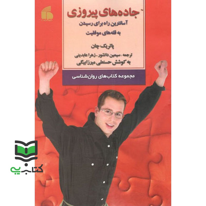 کتاب جاده های پیروزی: آسان ترین راه ها برای رسیدن به قله های موفقیت