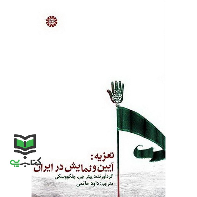کتاب تعزیه: آیین و نمایش در ایران 926