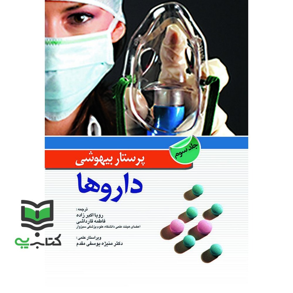 کتاب پرستار بیهوشی داروها (جلد 3 سوم )