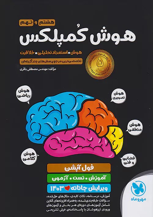 مهروماه هوش کمپلکس 8 هشتم و 9 نهم ویرایش جانانه