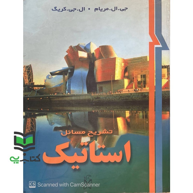 کتاب تشریح مسائل استاتیک Instructors manual engineering mechanics statics
