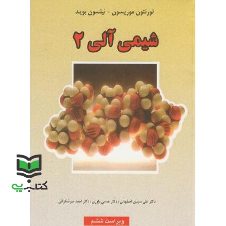 کتاب شیمی آلی 2 دوم