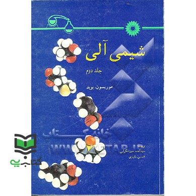 کتاب شیمی آلی جلد 2 دوم