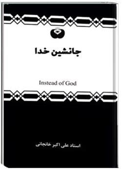 کتاب جانشین خدا