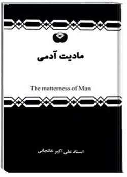 کتاب مادیت آدمی