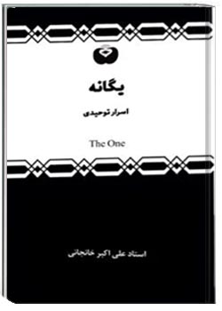 کتاب یگانه