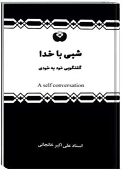 شبی با خدا
