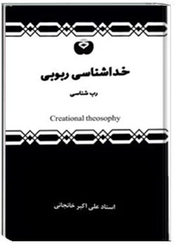 خداشناسی ربوبی