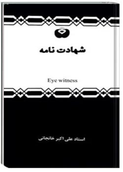شهادت نامه