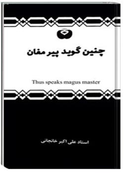 چنین گوید پیر مغان