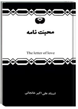محبت نامه