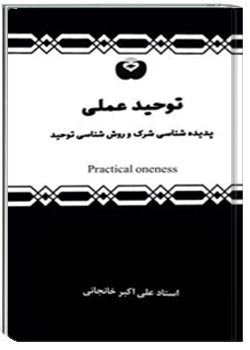 توحید عملی