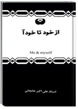 از خود تا خودآ