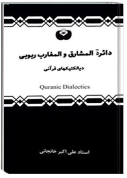 دائره المشارق والمغارب ربوبی
