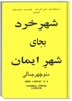 شهر خرد بجای شهر ایمان