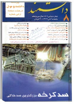 دانشمند – شماره ۴۰۹ – آبان ۱۳۷۶