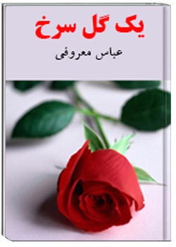 یک گل سرخ