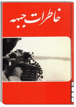 خاطرات جبهه
