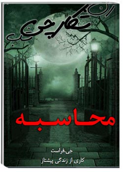 محاسبه ( زن شکارچی شب )
