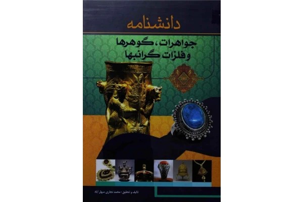 دانلود دانشنامه جواهرات گوهرها فلزات گرانبها pdf محمد نجاری