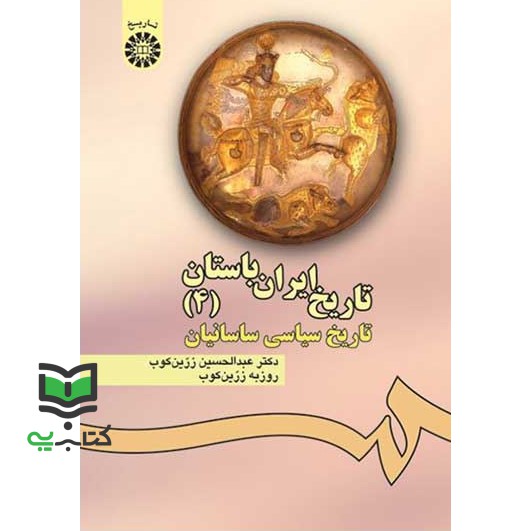 کتاب تاریخ ایران باستان (4) تاریخ سیاسی ساسانیان 476