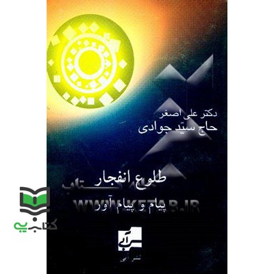 کتاب طلوع انفجار : پیام و پیام آور