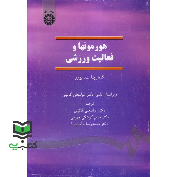 کتاب هورمونها و فعالیتهای ورزشی 1374