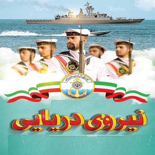 پاورپوینت نیرویی دریایی ارتش ایران - اسمارت فایل