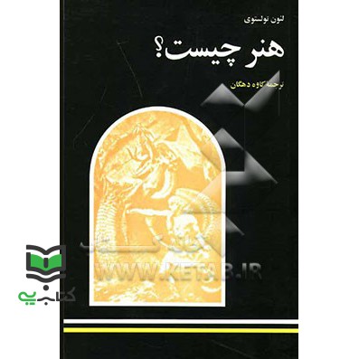 کتاب هنر چیست؟