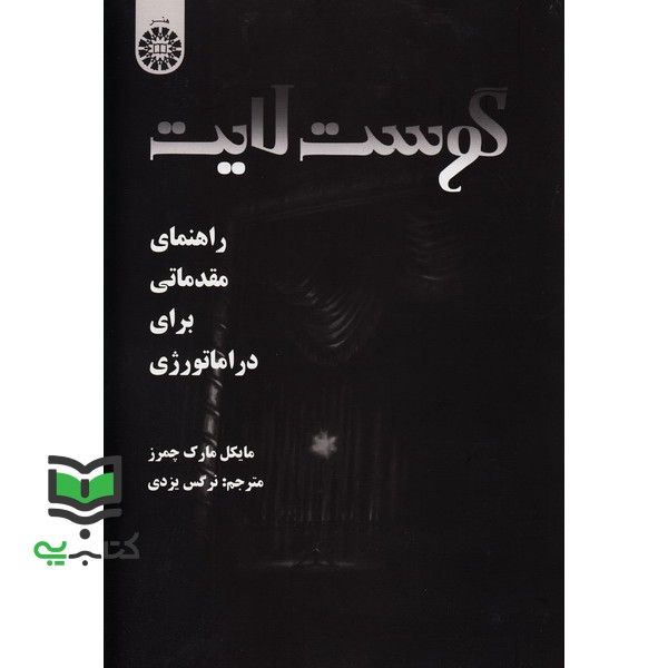 کتاب گوست لایت (راهنمای مقدماتی برای دراماتولوژی) کد 1923