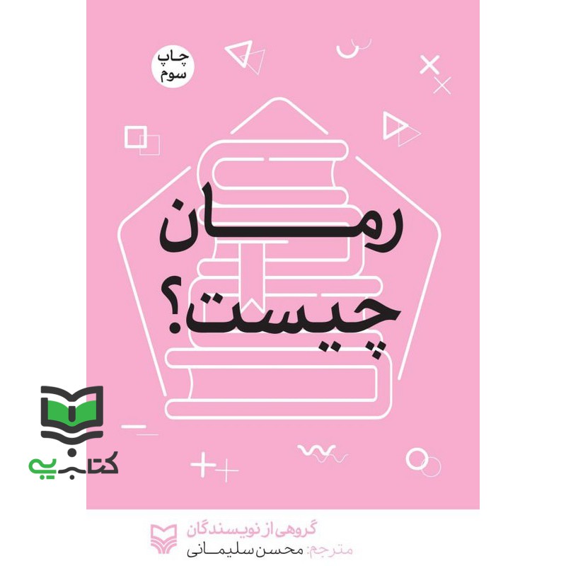کتاب رمان چیست؟