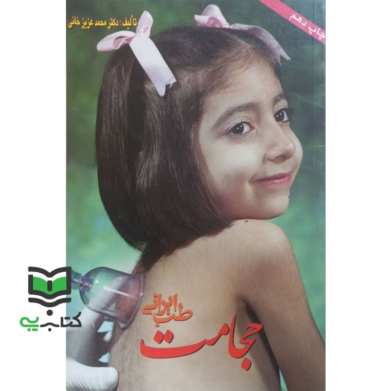 کتاب طب ایرانی، حجامت