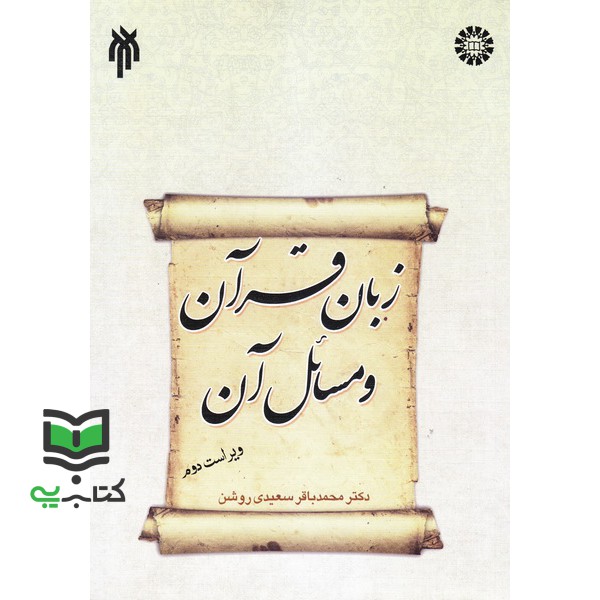 کتاب زبان قرآن و مسائل آن 1333