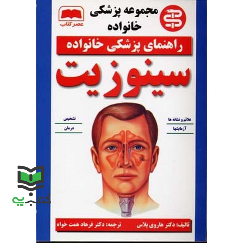 کتاب راهنمای پزشکی خانواده سینوزیت