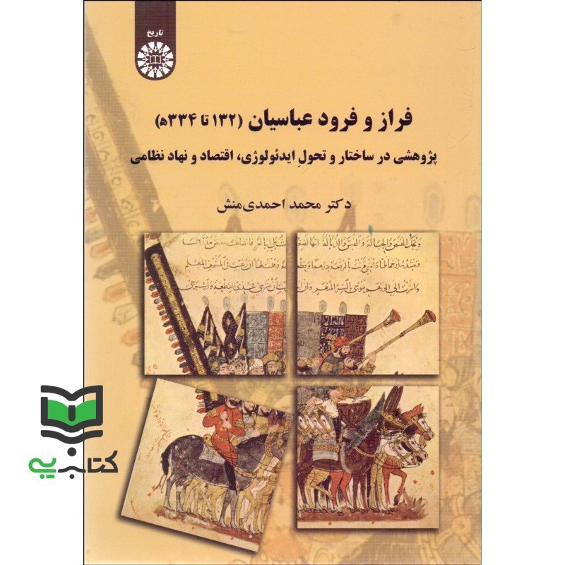 کتاب فراز و فرود عباسیان (132 تا 334 ه ): پژوهشی در ساختار و تحول ایدئولوژی اقتصاد و نهاد نظامی2195