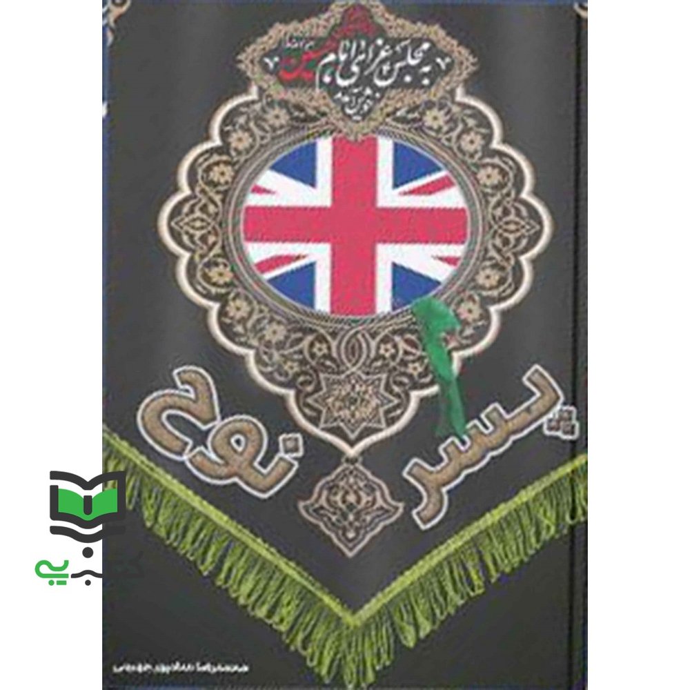 کتاب پسر نوح