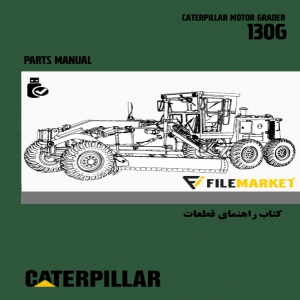 کتاب راهنمای قطعات گریدر کاترپیلار مدل 130G