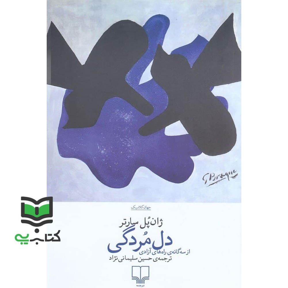 کتاب دل مردگی از سه گانه ی راه های آزادی