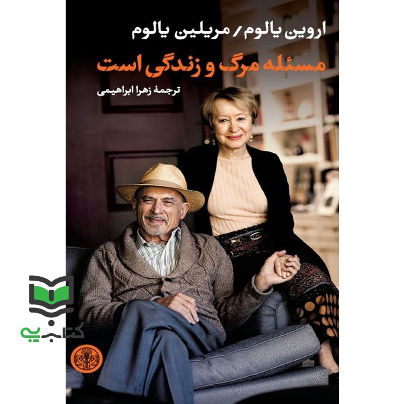 کتاب مسئله مرگ و زندگی است . موضوع مرگ و زندگی