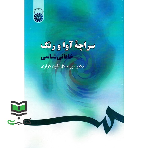کتاب سراچه آوا و رنگ (خاقانی شناسی) 254