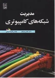 مدیریت شبکه های کامپیوتری اثر کیارش میزانیان